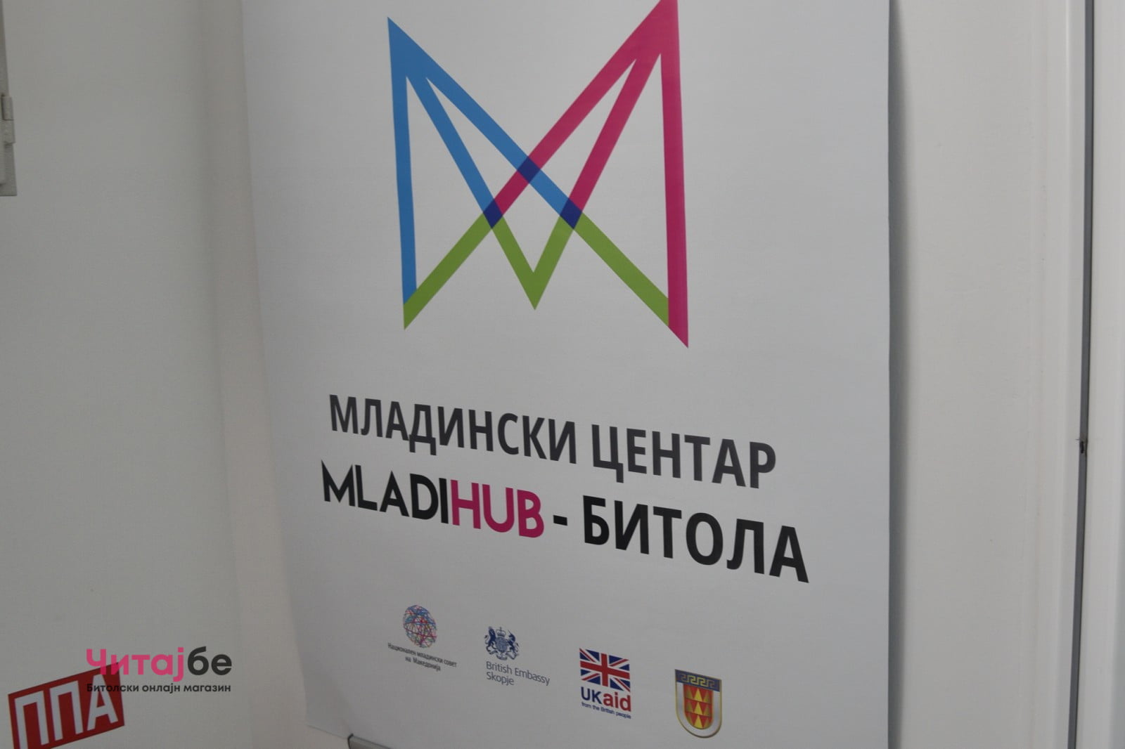 Во Битола се отвори МладиХаб - место за професионален и персонален развој на младите 4 mc 2