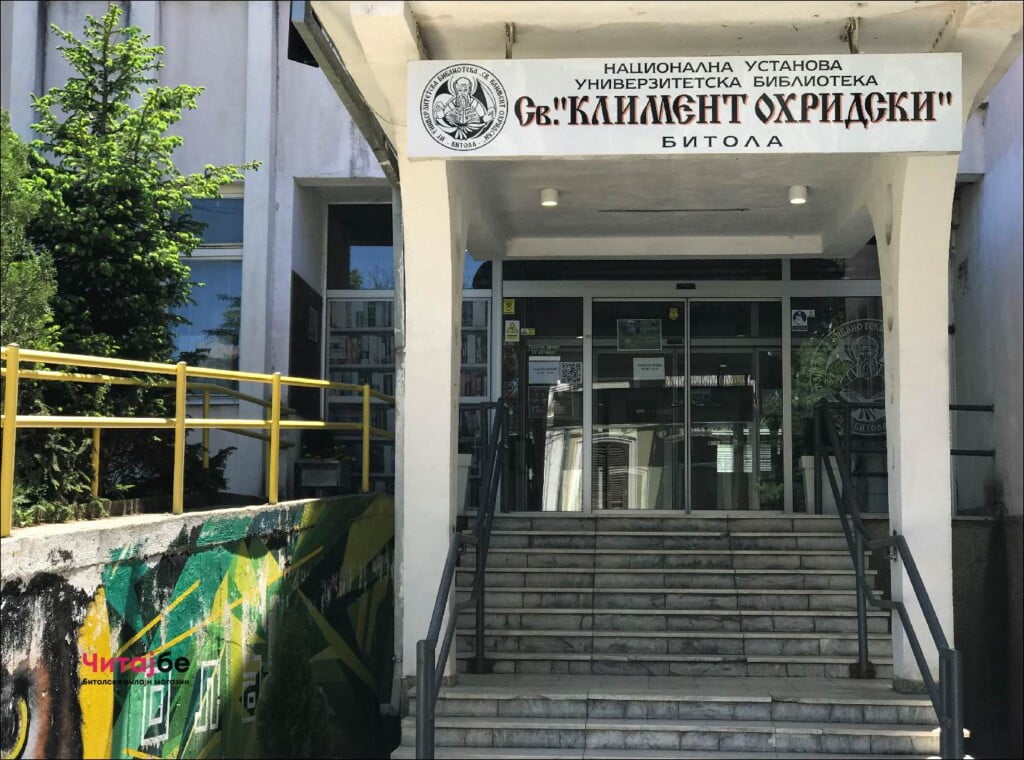 НУУБ „Свети Климент Охридски“ Битола на граѓаните на Битола им го честита 24 Мај - Денот на сесловенските просветители Свети Кирил и Методиј 3 библиотека 01