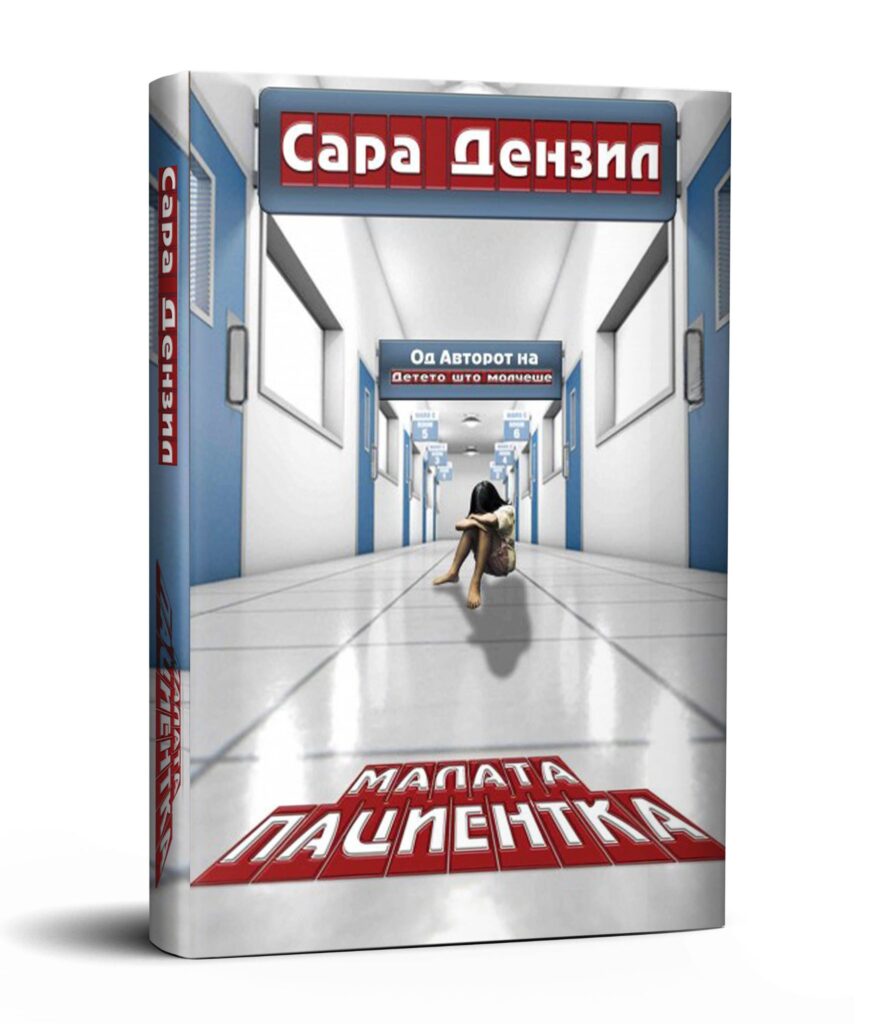 Читај бе КНИГА: Малата пациентка – Сара Дензил 3 286520585 10160187348138679 5730808831338517349 n