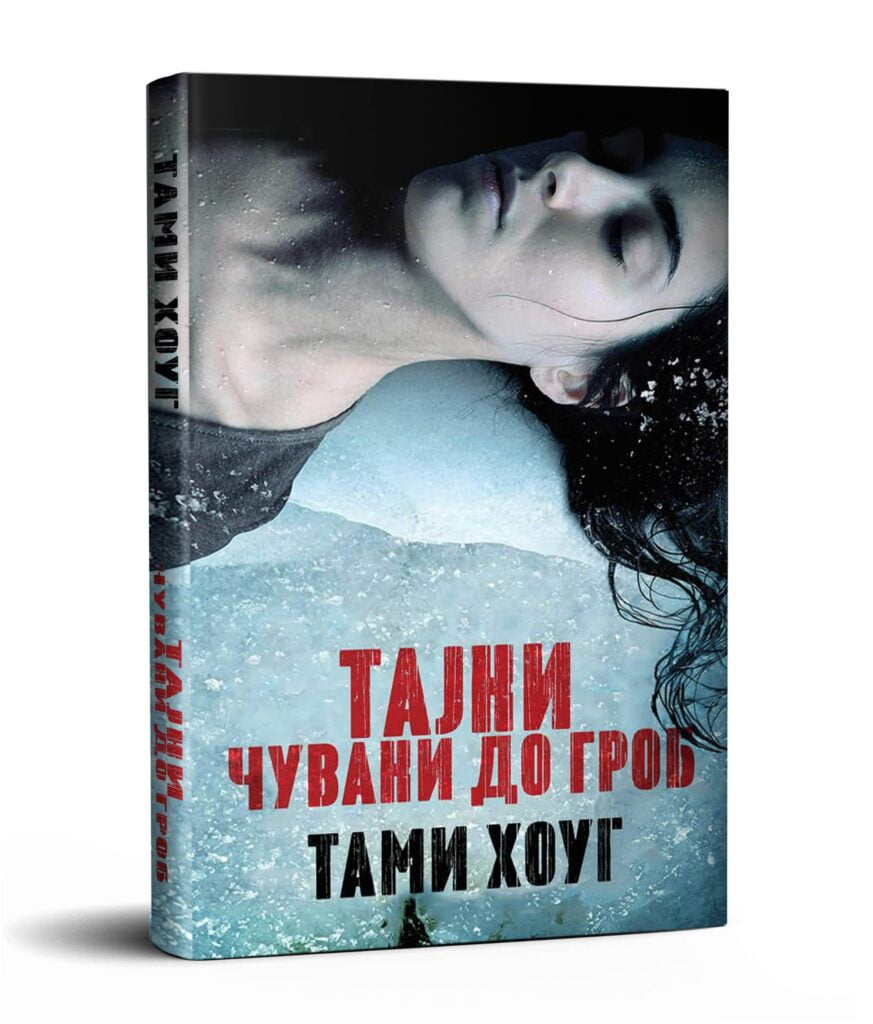 Читај бе КНИГА: Тајни чувани до гроб - Тами Хоуг 3 287272779 10160192303888679 1861031544689963870 n