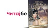 Читај бе КНИГА: Првата жена фараон - Полин Геџ 2 gCFUBAADPAAssAAGY1TvFAAAAAElFTkSuQmCC