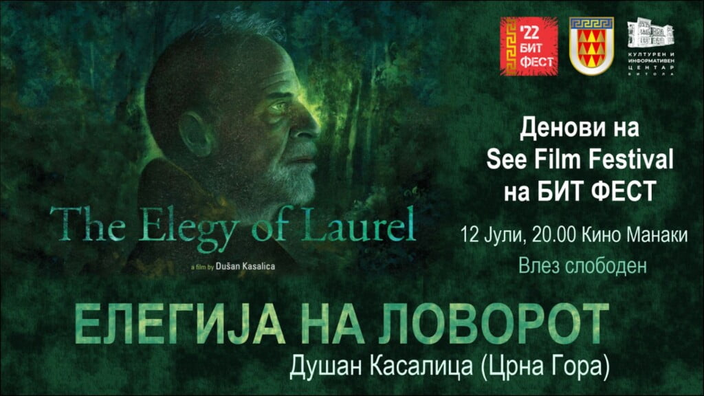 „Елегија на ловорот“ денес во кино „Манаки“ во рамки на деновите на „See film festival“ на Бит Фест 3 elegija na lovorot