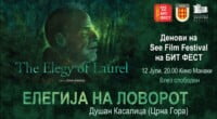 „Елегија на ловорот“ денес во кино „Манаки“ во рамки на деновите на „See film festival“ на Бит Фест 2 gCFUBAADPAAssAAGY1TvFAAAAAElFTkSuQmCC