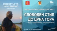 Филмот „Слободен стил до Црна Гора“ денес на Бит Фест 2 gCFUBAADPAAssAAGY1TvFAAAAAElFTkSuQmCC
