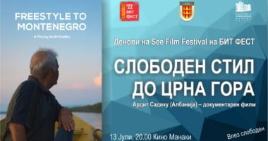 Филмот „Слободен стил до Црна Гора“ денес на Бит Фест 6 r25IQAEAAAAAAAAAAPBsJkgAAauTjWAAAAAASUVORK5CYII=