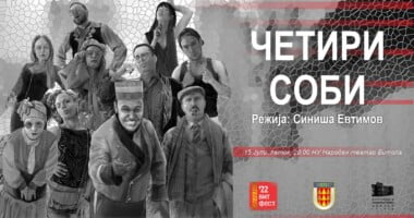 Вечерва на Бит Фест: филмот „Аман!“ и театарската претстава „Четири соби“ 5 r25IQAEAAAAAAAAAAPBsJkgAAauTjWAAAAAASUVORK5CYII=