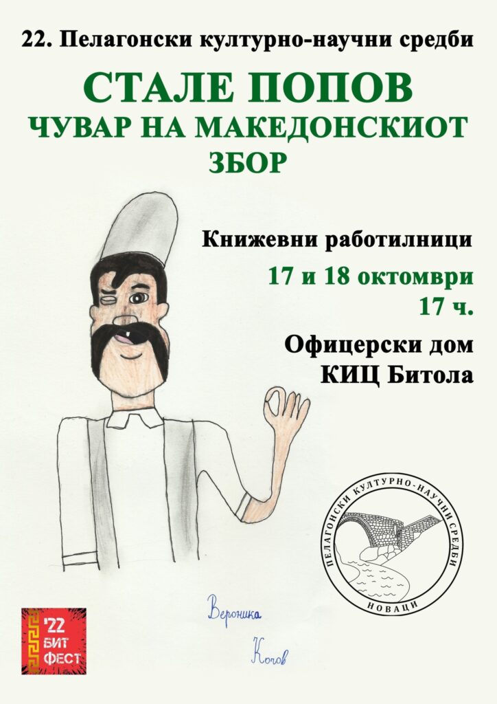 Стале Попов, чувар на македонскиот збор - 22. Пелагонски културно – научни средби во духот на 120-годишнината од раѓањето на Стале Попов 3 311466399 1348596479004970 1975187306184098547 n