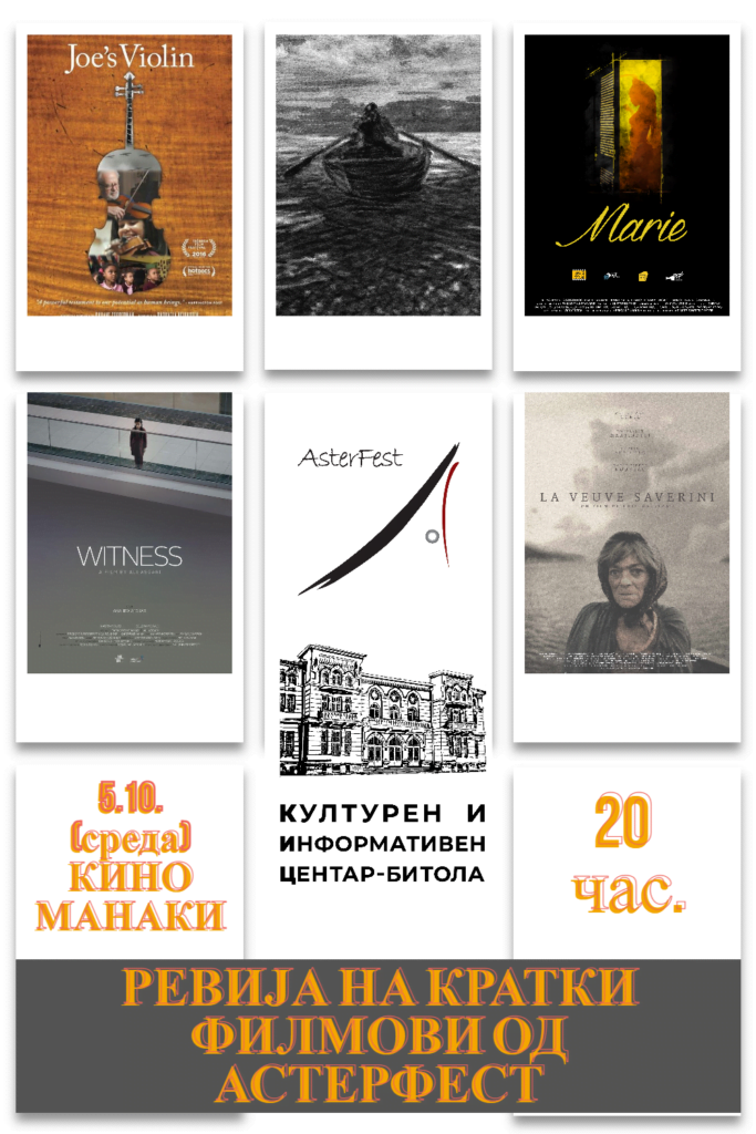 Ревија на кратки филмови во кино Манаки од „Астерфест“ 3 AsterFest Bitola 5 okt