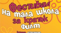 Во Битола ќе се одржи фестивал „Мала школа за краток филм“ 2 gCFUBAADPAAssAAGY1TvFAAAAAElFTkSuQmCC