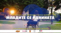Промоција на краткиот документарен филм „Младите се иднината“ во реализација на Читај бе и Креатив продукција 2 gCFUBAADPAAssAAGY1TvFAAAAAElFTkSuQmCC