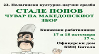 Стале Попов, чувар на македонскиот збор - 22. Пелагонски културно – научни средби во духот на 120-годишнината од раѓањето на Стале Попов 2 gCFUBAADPAAssAAGY1TvFAAAAAElFTkSuQmCC