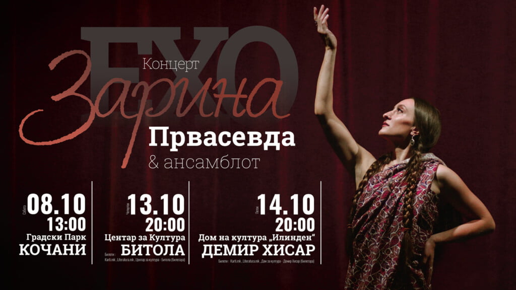 Концерт на Зарина Првасевда во Битола 3 Ехо плакат