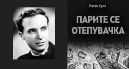 „Парите се отепувачка“ на Ристо Крле, актуелна реалност на Македонците, 84 години од првата изведба 7