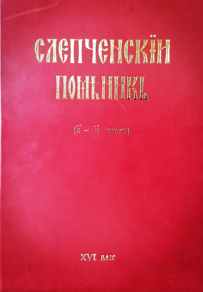 Се отпечати фототипно издание на Слепченскиот Поменик од 16 век 3 323286586 1286596795243953 4010111748297560372 n