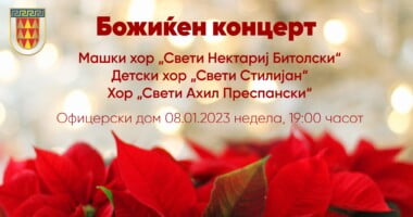 „Божиќен концерт“ во недела во Офицерски дом 2 r25IQAEAAAAAAAAAAPBsJkgAAauTjWAAAAAASUVORK5CYII=