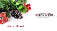 Божиќна честитка од Мебло Трејд – Битола 2 gCFUBAADPAAssAAGY1TvFAAAAAElFTkSuQmCC