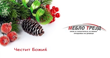 Божиќна честитка од Мебло Трејд – Битола 3 r25IQAEAAAAAAAAAAPBsJkgAAauTjWAAAAAASUVORK5CYII=