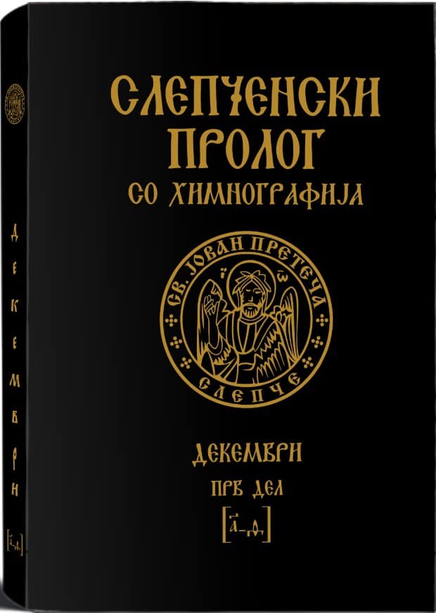 Естетика на идеалниот живот - Академик Алла Генадјевна Шешкен за Слепченскиот пролог со химнографија 3 331537736 673889001182040 8087841954205387611 n