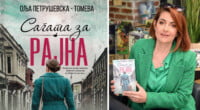 „Сагата за Рајна“ од Оља Петрушевска-Томева - „Живеј како што знаеш, но умри значајно“ 2 gCFUBAADPAAssAAGY1TvFAAAAAElFTkSuQmCC