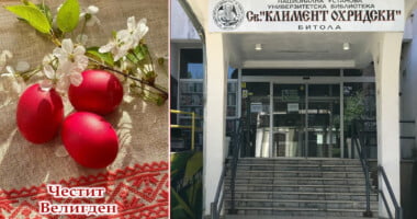 Велигденска честитка од НУУБ „Св.Климент Охридски“ – Битола 8 r25IQAEAAAAAAAAAAPBsJkgAAauTjWAAAAAASUVORK5CYII=