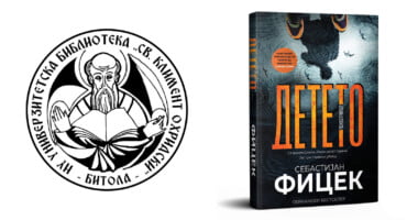 Нови наслови во битолската библиотека: Детето – Себастијан Фицек 10 r25IQAEAAAAAAAAAAPBsJkgAAauTjWAAAAAASUVORK5CYII=