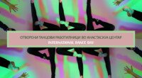 Отворени танцови работилници во Анастасија центар по повод Светскиот ден на танцот 2 gCFUBAADPAAssAAGY1TvFAAAAAElFTkSuQmCC