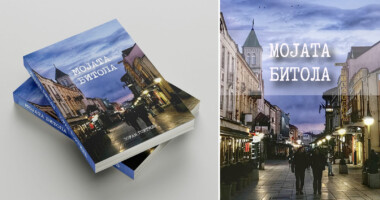 Вечерва промоција на „Мојата Битола“ од Зоран Ѓоргиев 1 r25IQAEAAAAAAAAAAPBsJkgAAauTjWAAAAAASUVORK5CYII=