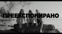 Премиера на македонскиот филм „Преекспонирано“ во Битола 2 gCFUBAADPAAssAAGY1TvFAAAAAElFTkSuQmCC