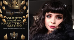 Промовиран епско-фантастичниот роман, „Сонцето под земја, кралството над него" од Елена Бошбож 3