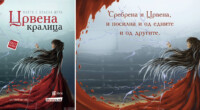 „СЕКОЈ МОЖЕ ДА ПРЕДАДЕ СЕКОГО“ – Ја препорачуваме книгата „Црвената кралица“ 1 gCFUBAADPAAssAAGY1TvFAAAAAElFTkSuQmCC