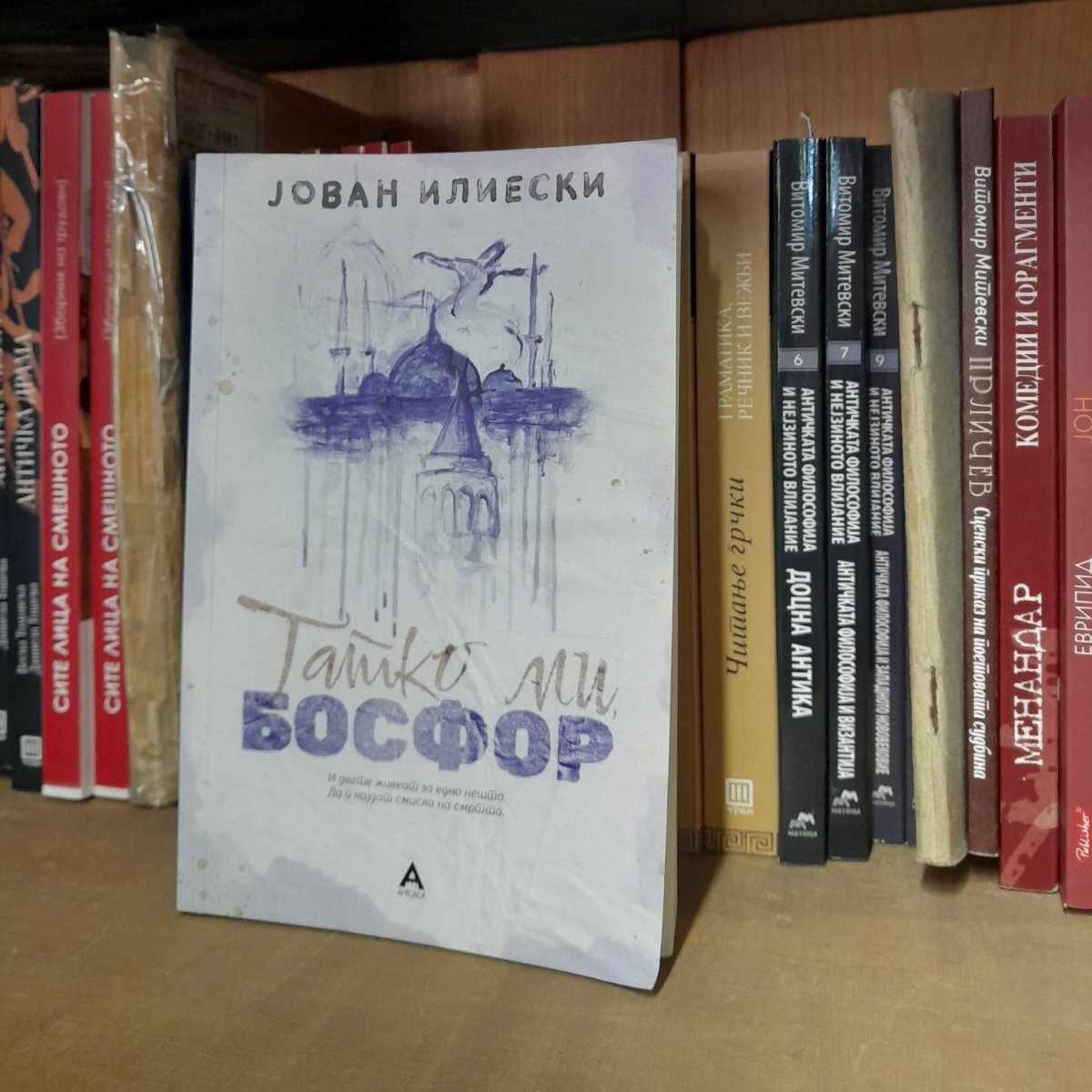 Препорка за читање: „Татко ми, Босфор“ од Јован Илиески 3 356745514 280493951120014 738145784485711503 n edited