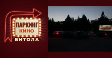 Неделен репертоар на Паркинг кино Битола 3 r25IQAEAAAAAAAAAAPBsJkgAAauTjWAAAAAASUVORK5CYII=