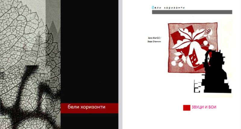 бели хоризонти