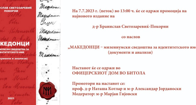 покана македонците
