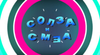 Аудиција на „Солза и Смеа“ за нови ликови 2 gCFUBAADPAAssAAGY1TvFAAAAAElFTkSuQmCC