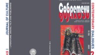 Излезе од печат 12. издание на списанието „Современи дијалози“ 2 gCFUBAADPAAssAAGY1TvFAAAAAElFTkSuQmCC
