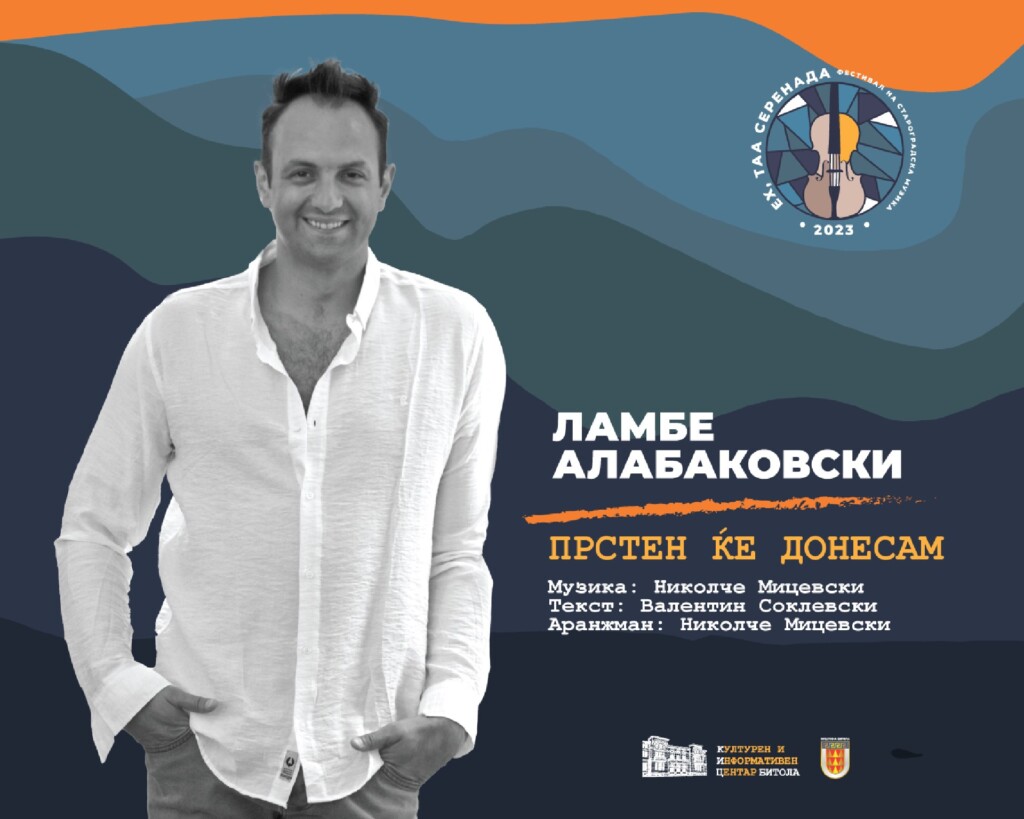Прво издание на фестивалот на староградска музика „Ех, таа серенада“ во Битола 4 ламбе алабаковски