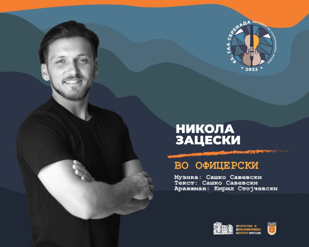 Прво издание на фестивалот на староградска музика „Ех, таа серенада“ во Битола 6 никола зацески