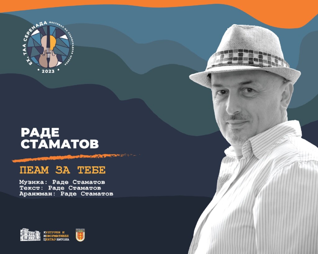 Прво издание на фестивалот на староградска музика „Ех, таа серенада“ во Битола 5 раде стаматов 3