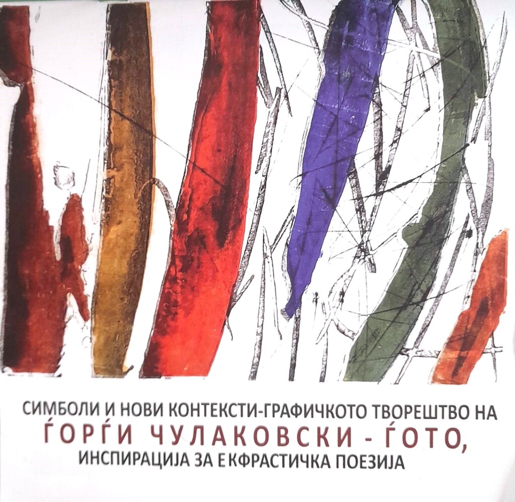 Симболи и нови контексти - графичкото творештво на Ѓорѓи Чулаковски - Ѓото 3 viber image 2023 09 14 17 36 49 185