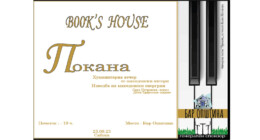 Хуманитарна вечер со македонски автори во организација на книжарницата Book’s House 15