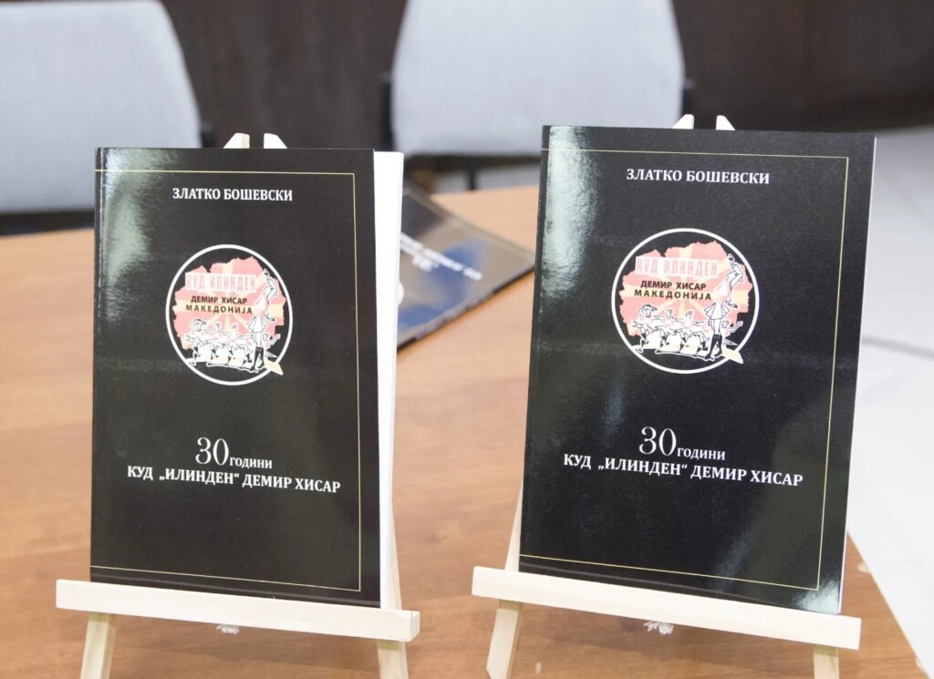 Промовирана монографијата „30 години КУД Илинден – Демир Хисар“ од Златко Бошевски 4 куд илинден.jpg1
