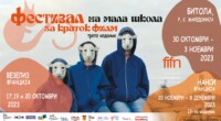 Трето издание на Фестивалот на Малата Школа на Краткиот филм во Битола 2 gCFUBAADPAAssAAGY1TvFAAAAAElFTkSuQmCC