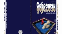 Излезе од печат 13. број на Списанието „Современи дијалози“ 2 gCFUBAADPAAssAAGY1TvFAAAAAElFTkSuQmCC