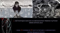 Прво меѓународно биенале на минијатурни графики и цртежи – Битола 2023 2 gCFUBAADPAAssAAGY1TvFAAAAAElFTkSuQmCC