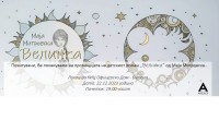 Промоција на романот за деца „Велинка“ од Маја Митровска 2 gCFUBAADPAAssAAGY1TvFAAAAAElFTkSuQmCC