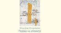 Изложба „Поема на атомите“ на Благојче Петровски 2 gCFUBAADPAAssAAGY1TvFAAAAAElFTkSuQmCC