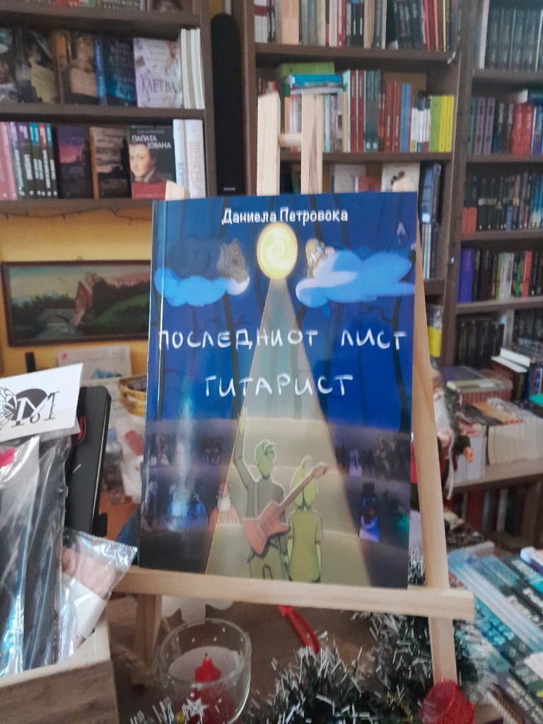 Македонска книжевност: „Последниот лист гитарист“ од Даниела Петровска 3 viber image 2024 01 10 07 07 14 460