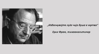 „Избегнувајте луѓе чија душа е мртва“ - цитати на Ерих Фром за животот, љубовта, среќата, моќта и осаменоста 2 gCFUBAADPAAssAAGY1TvFAAAAAElFTkSuQmCC
