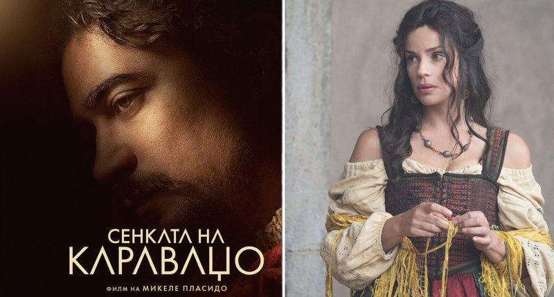 сенката на караџо нас